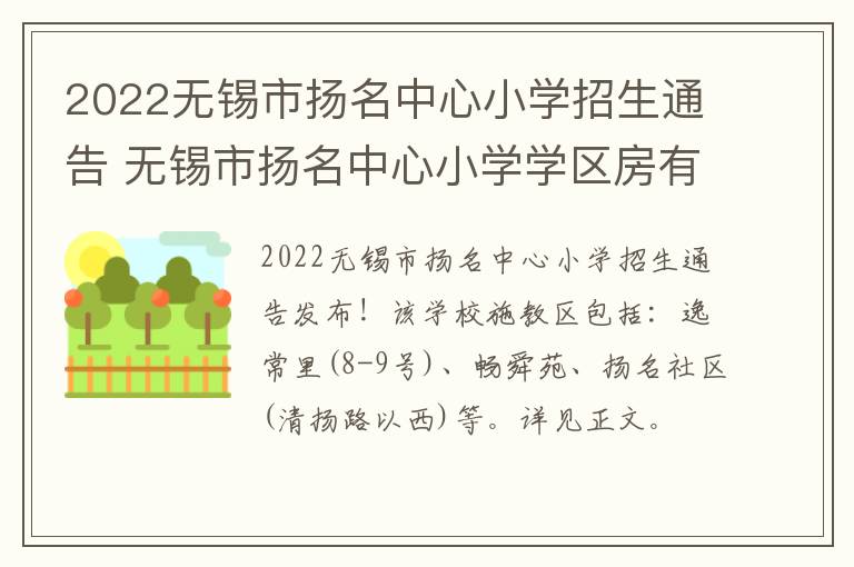 2022无锡市扬名中心小学招生通告 无锡市扬名中心小学学区房有哪些小区