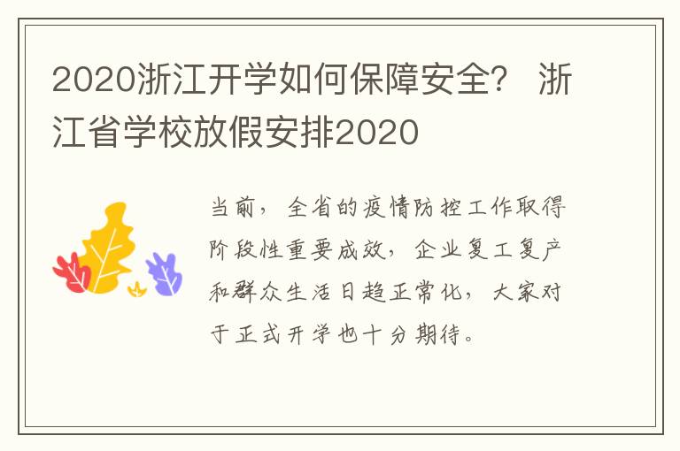 2020浙江开学如何保障安全？ 浙江省学校放假安排2020