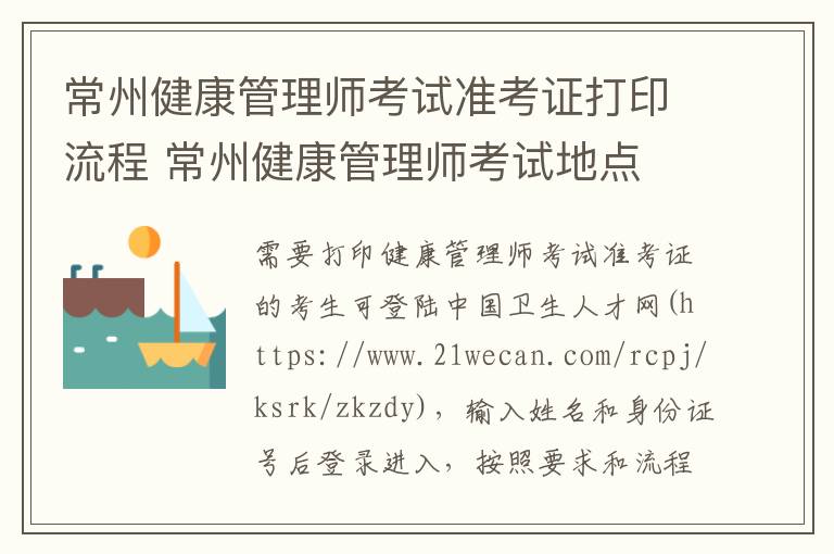 常州健康管理师考试准考证打印流程 常州健康管理师考试地点