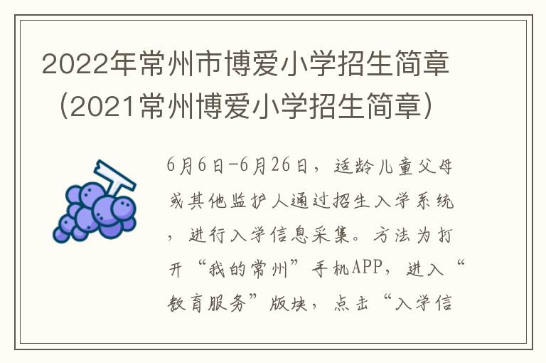 2022年常州市博爱小学招生简章（2021常州博爱小学招生简章）