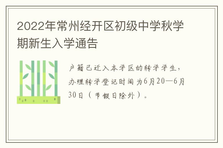 2022年常州经开区初级中学秋学期新生入学通告