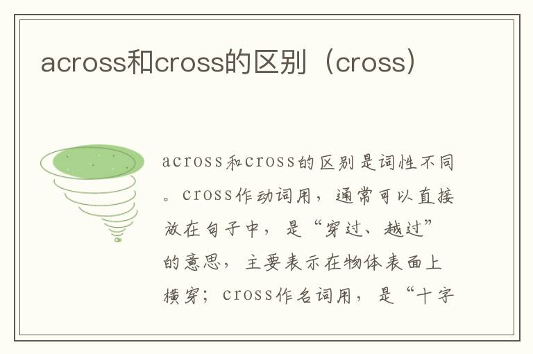 across和cross的区别（cross）