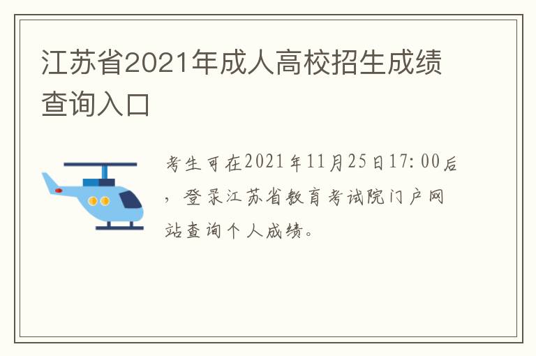 江苏省2021年成人高校招生成绩查询入口