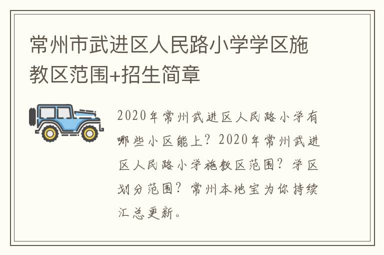 常州市武进区人民路小学学区施教区范围+招生简章