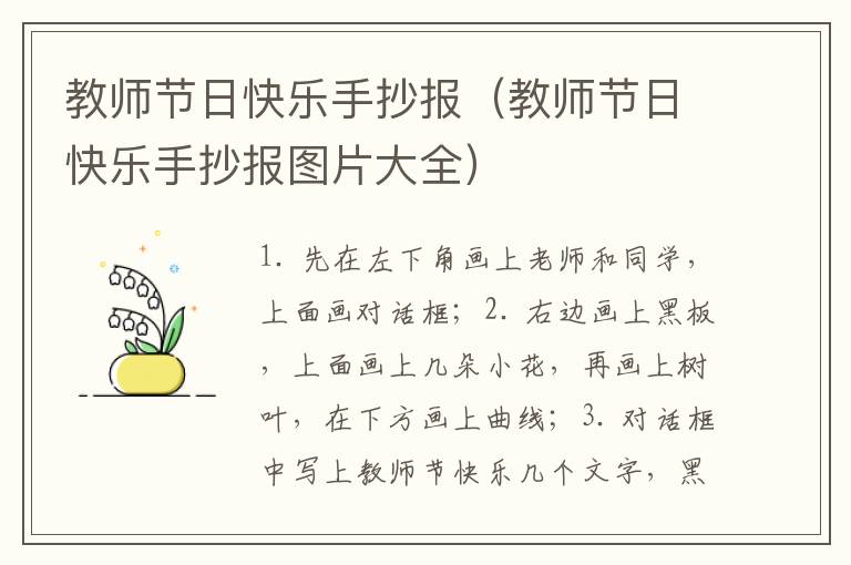 教师节日快乐手抄报（教师节日快乐手抄报图片大全）