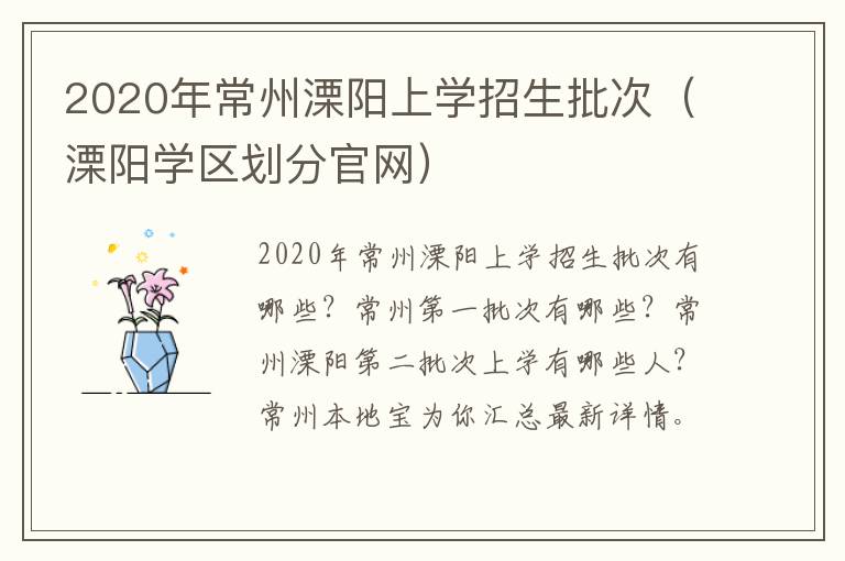 2020年常州溧阳上学招生批次（溧阳学区划分官网）