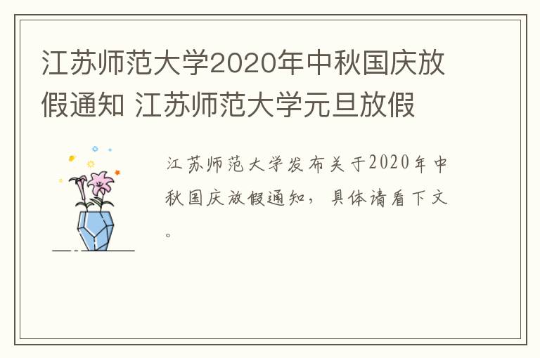 江苏师范大学2020年中秋国庆放假通知 江苏师范大学元旦放假