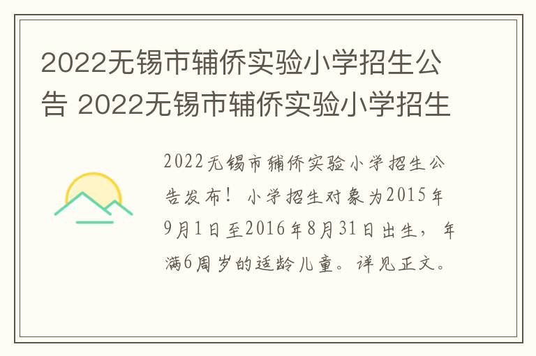 2022无锡市辅侨实验小学招生公告 2022无锡市辅侨实验小学招生公告电话