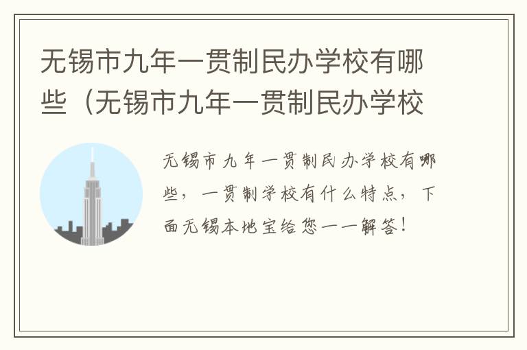 无锡市九年一贯制民办学校有哪些（无锡市九年一贯制民办学校有哪些）