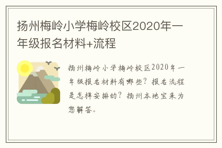 扬州梅岭小学梅岭校区2020年一年级报名材料+流程