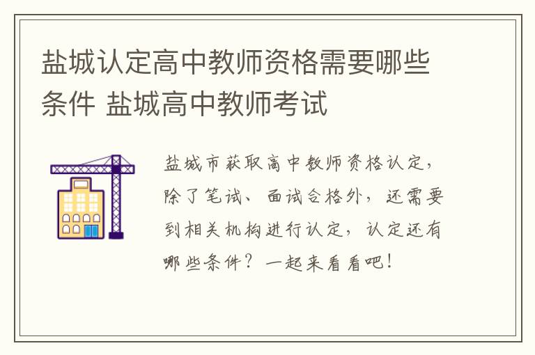 盐城认定高中教师资格需要哪些条件 盐城高中教师考试