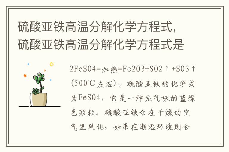 硫酸亚铁高温分解化学方程式，硫酸亚铁高温分解化学方程式是什么