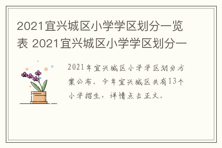 2021宜兴城区小学学区划分一览表 2021宜兴城区小学学区划分一览表图片