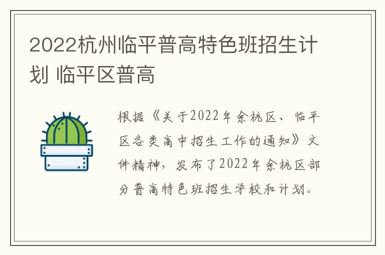 2022杭州临平普高特色班招生计划 临平区普高