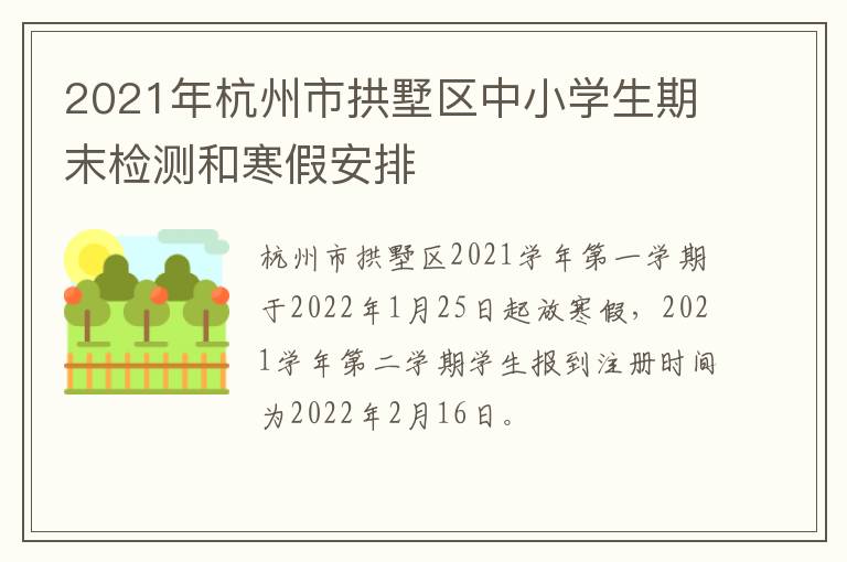 2021年杭州市拱墅区中小学生期末检测和寒假安排