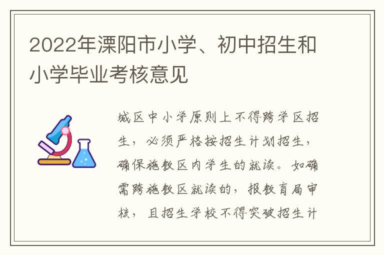 2022年溧阳市小学、初中招生和小学毕业考核意见