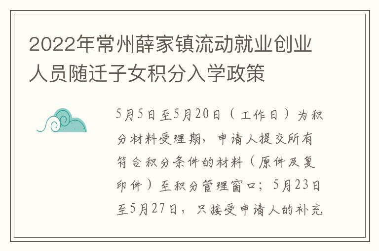 2022年常州薛家镇流动就业创业人员随迁子女积分入学政策