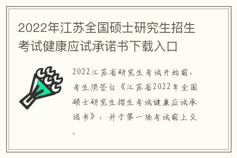 2022年江苏全国硕士研究生招生考试健康应试承诺书下载入口