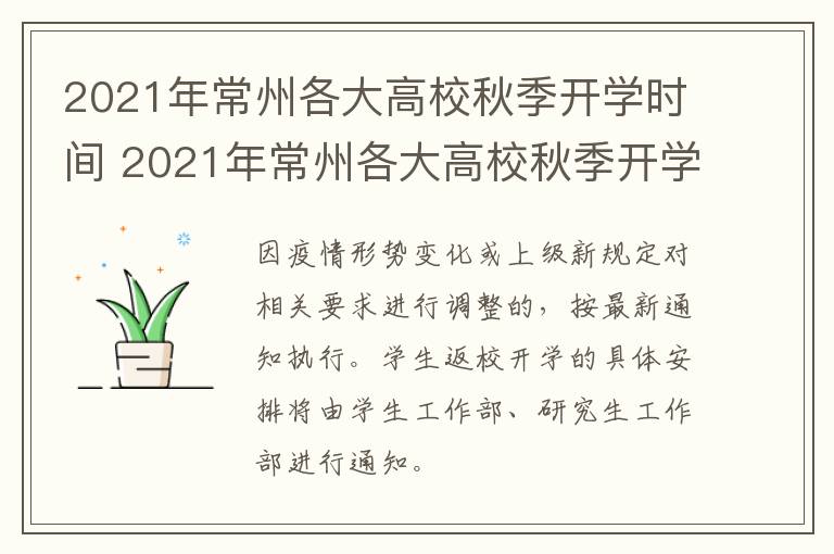 2021年常州各大高校秋季开学时间 2021年常州各大高校秋季开学时间表