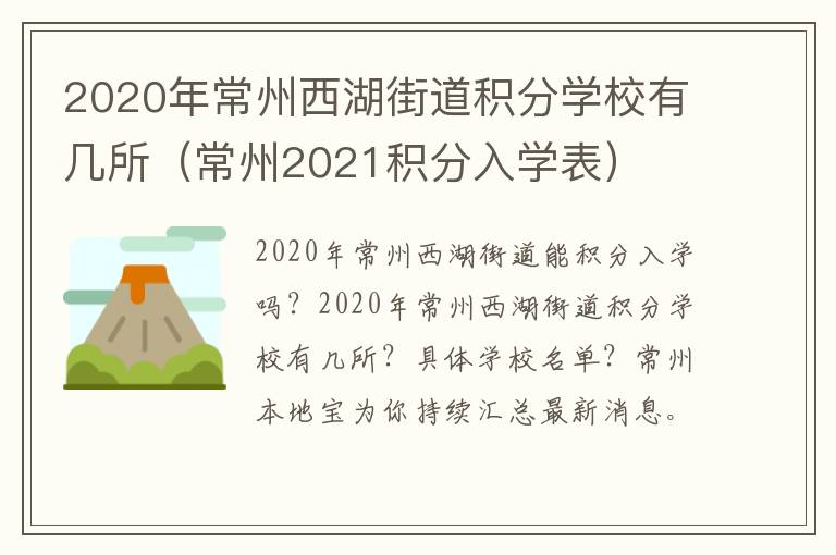 2020年常州西湖街道积分学校有几所（常州2021积分入学表）