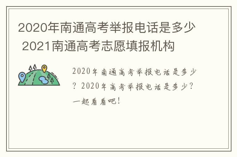 2020年南通高考举报电话是多少 2021南通高考志愿填报机构