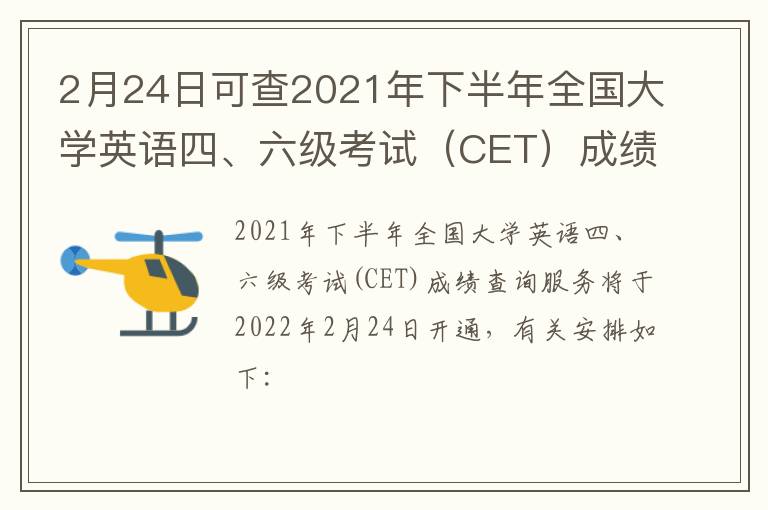 2月24日可查2021年下半年全国大学英语四、六级考试（CET）成绩