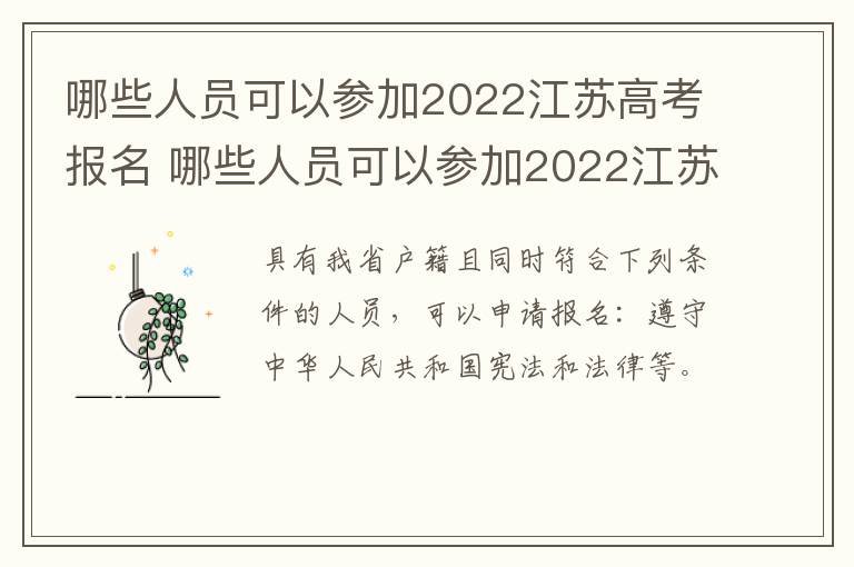 哪些人员可以参加2022江苏高考报名 哪些人员可以参加2022江苏高考报名呢