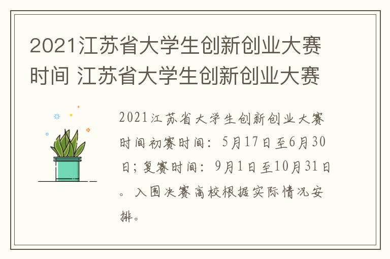 2021江苏省大学生创新创业大赛时间 江苏省大学生创新创业大赛获奖名单