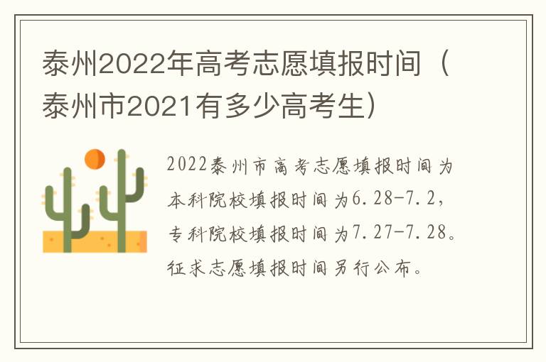 泰州2022年高考志愿填报时间（泰州市2021有多少高考生）