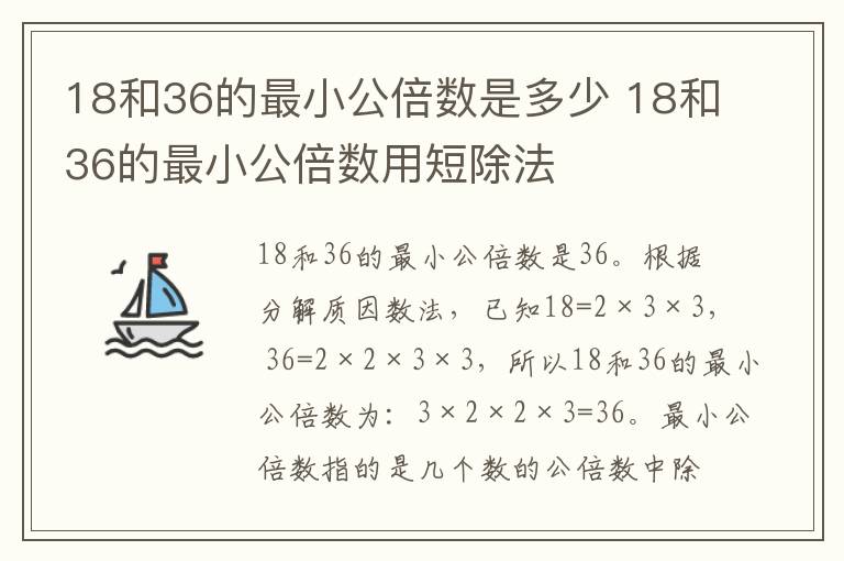 18和36的最小公倍数是多少 18和36的最小公倍数用短除法