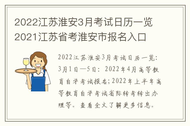 2022江苏淮安3月考试日历一览 2021江苏省考淮安市报名入口