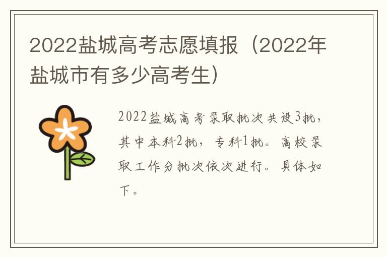 2022盐城高考志愿填报（2022年盐城市有多少高考生）