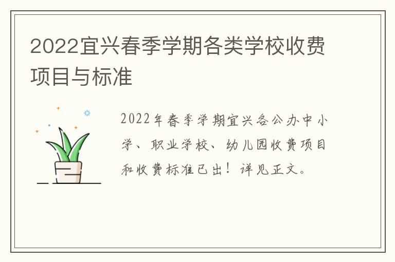 2022宜兴春季学期各类学校收费项目与标准