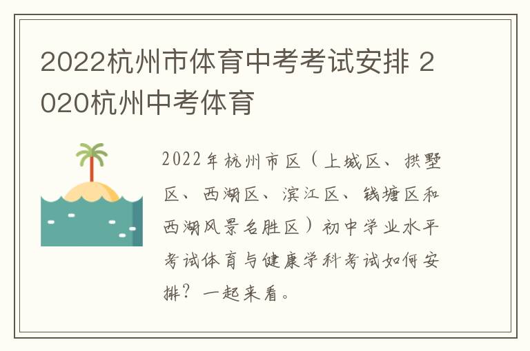 2022杭州市体育中考考试安排 2020杭州中考体育