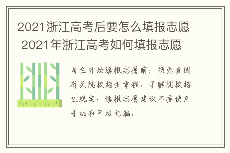 2021浙江高考后要怎么填报志愿 2021年浙江高考如何填报志愿