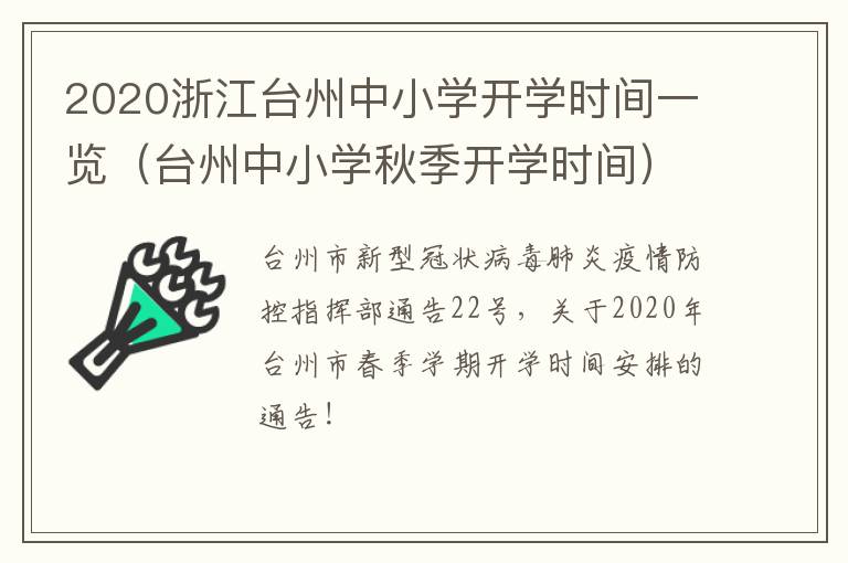 2020浙江台州中小学开学时间一览（台州中小学秋季开学时间）