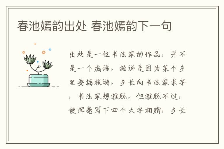 春池嫣韵出处 春池嫣韵下一句