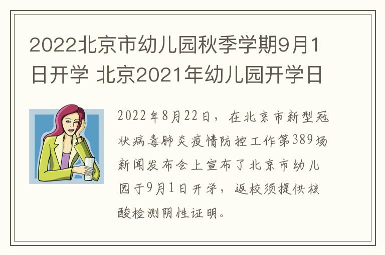 2022北京市幼儿园秋季学期9月1日开学 北京2021年幼儿园开学日期