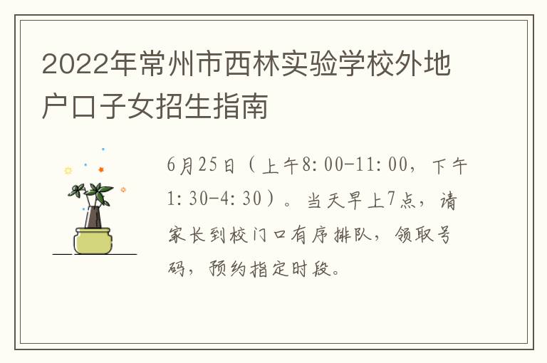 2022年常州市西林实验学校外地户口子女招生指南