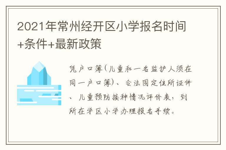 2021年常州经开区小学报名时间+条件+最新政策