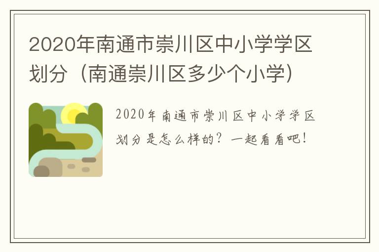 2020年南通市崇川区中小学学区划分（南通崇川区多少个小学）