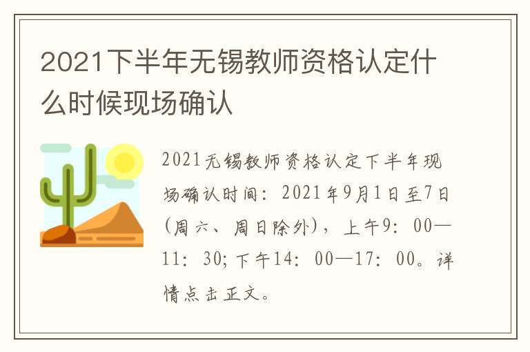 2021下半年无锡教师资格认定什么时候现场确认