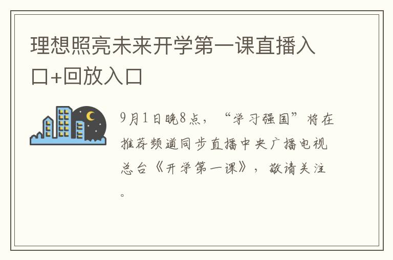 理想照亮未来开学第一课直播入口+回放入口