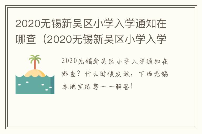 2020无锡新吴区小学入学通知在哪查（2020无锡新吴区小学入学通知在哪查啊）