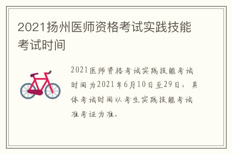 2021扬州医师资格考试实践技能考试时间