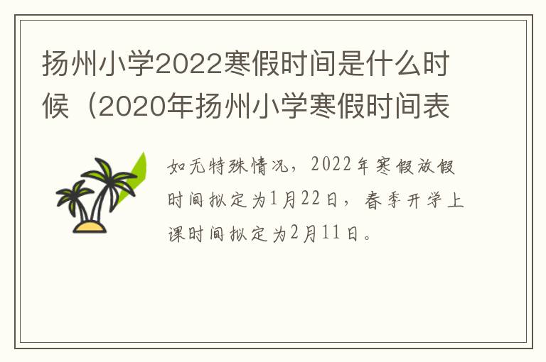 扬州小学2022寒假时间是什么时候（2020年扬州小学寒假时间表）