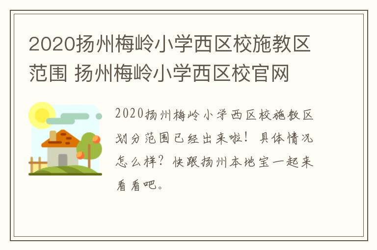 2020扬州梅岭小学西区校施教区范围 扬州梅岭小学西区校官网