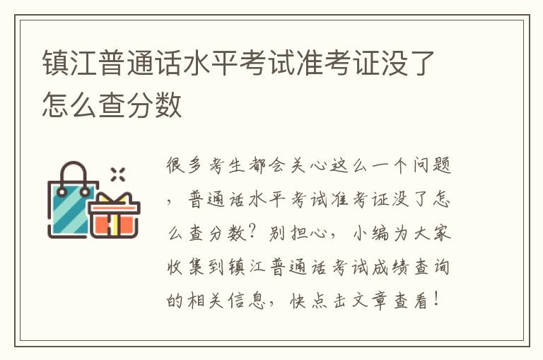 镇江普通话水平考试准考证没了怎么查分数