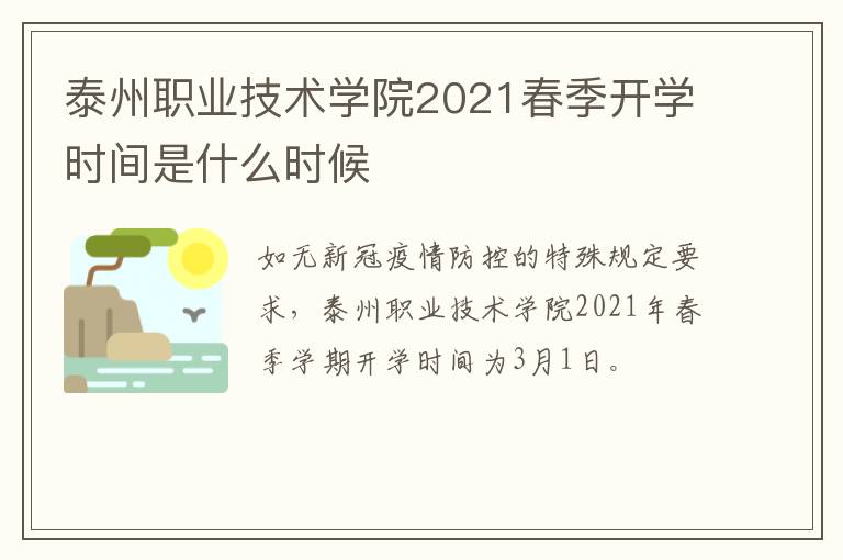 泰州职业技术学院2021春季开学时间是什么时候