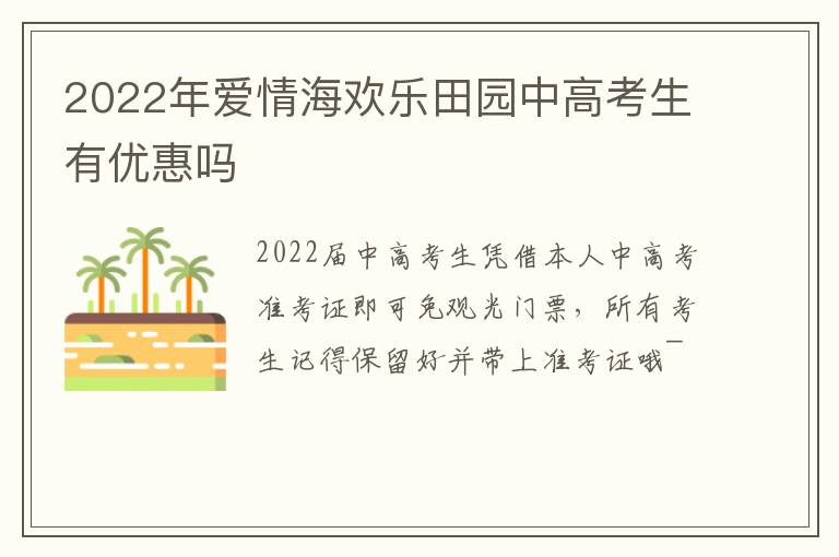 2022年爱情海欢乐田园中高考生有优惠吗